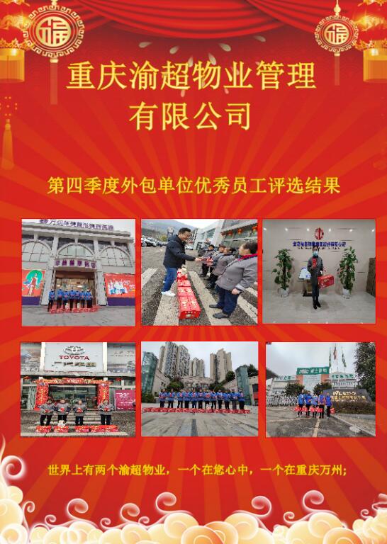 重庆渝超物业管理有限公司 第四季度外包单位优秀员工评选结果