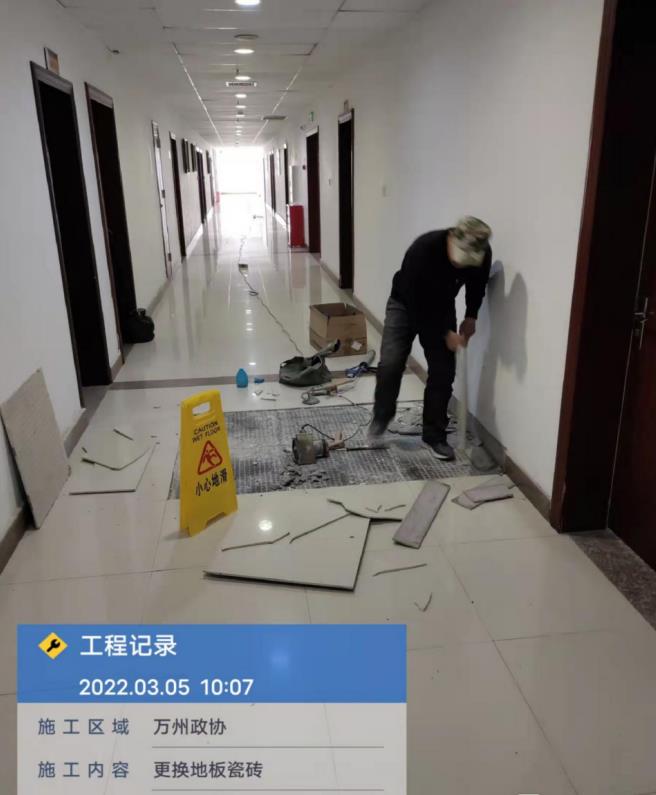 2022年3月5日重庆万市万州区政协更换地板瓷砖服务，由重庆渝超物业管理有限公司万州分公司承接