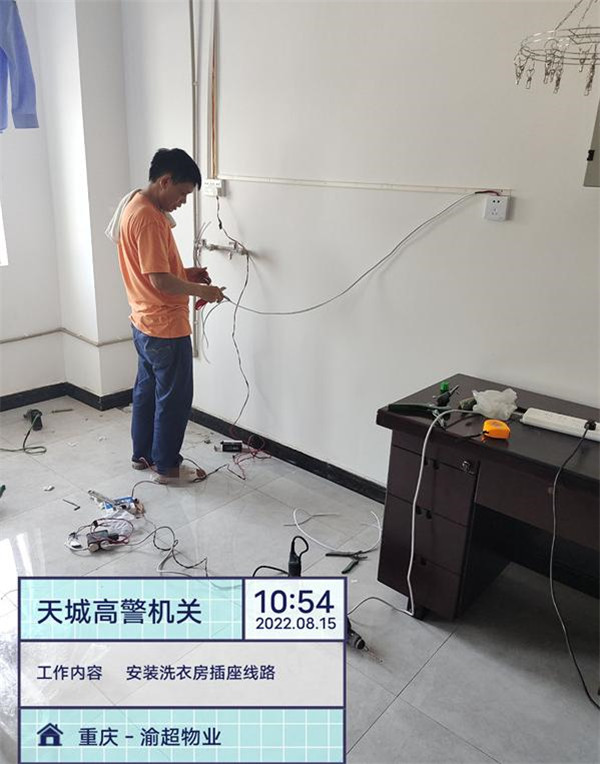 2022年8月15日重庆市万州区天城高警机关洗衣房线路维修，由重庆渝超物业管理有限公司万州分公司承接，并圆满完成任务，且得到甲方一致好评。