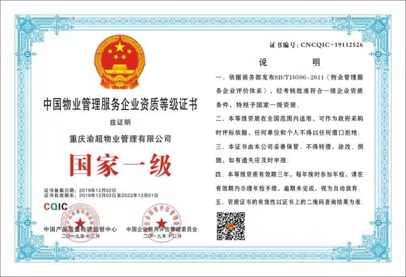 热烈祝贺我司获得“国家一级中国物业管理服务企业资质等级证书”